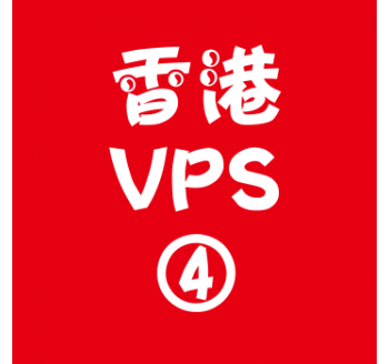 香港VPS租赁8912M便宜,谷歌留痕