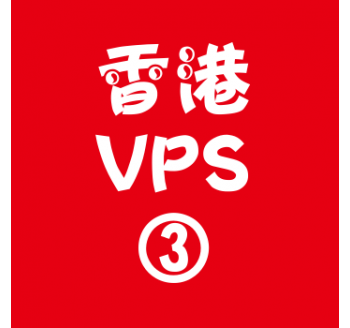 香港VPS购买4096M平台,搜索留痕可以帮助排名吗