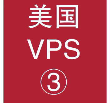 美国VPS平台4096M购买，网站优化采购